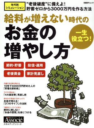 一生役立つ！お金の増やし方 給料が増えない時代の 日経BPムック スキルアップシリーズ