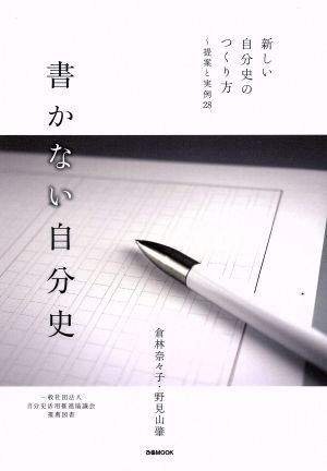 書かない自分史 新しい自分史のつくり方～提案と実例28 ぴあMOOK