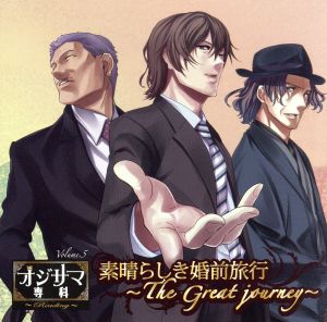 ドラマCD「オジサマ専科Reading」Vol.5 素晴らしき婚前旅行～The Great journey～