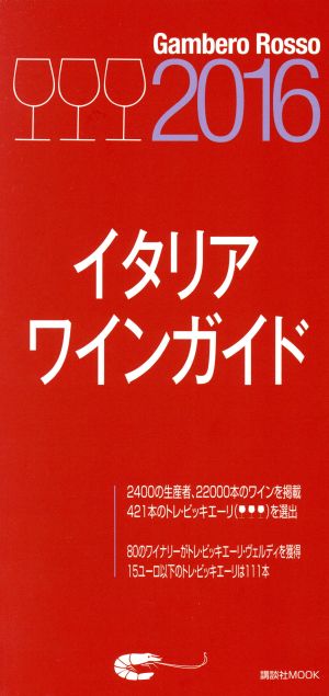 ガンベロ・ロッソ イタリアンワインガイド(2016) 講談社MOOK