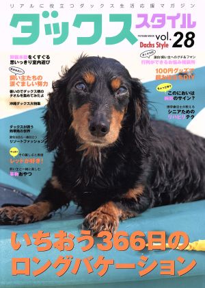 ダックススタイル(vol.28) TATSUMI MOOK