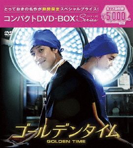 ゴールデンタイム＜ノーカット版＞ コンパクトDVD-BOX[期間限定スペシャルプライス版]