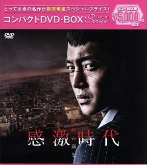 感激時代～闘神の誕生 コンパクトDVD-BOX[期間限定スペシャルプライス版]