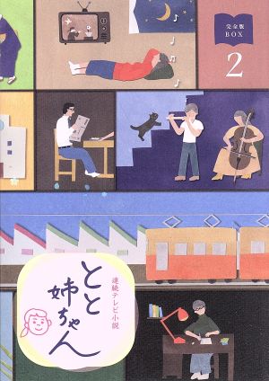 連続テレビ小説 とと姉ちゃん 完全版 ブルーレイ BOX2(Blu-ray Disc)