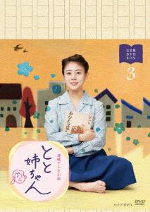 連続テレビ小説 とと姉ちゃん 完全版 DVD-BOX3