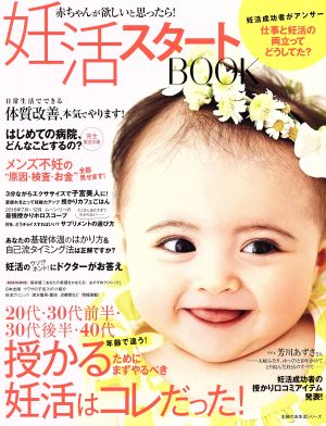 妊活スタートBOOK 赤ちゃんが欲しいと思ったら！ 主婦の友生活シリーズ