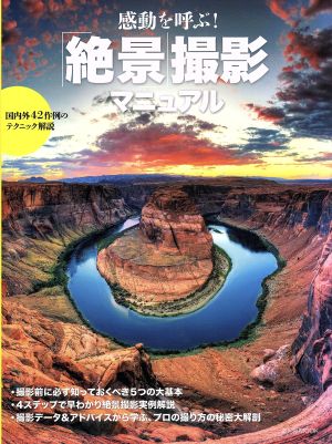 感動を呼ぶ！「絶景」撮影マニュアル 国内外42作例のテクニック解説 玄光社MOOK