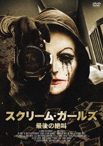 スクリーム・ガールズ～最後の絶叫～