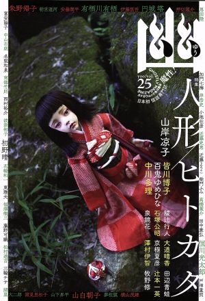 幽 GHOSTLY MAGAZINE(vol.25)特集 人形/ヒトカタカドカワムック642