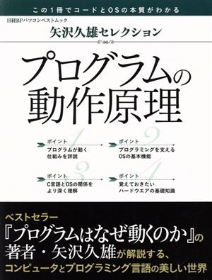 矢沢久雄セレクション プログラムの動作原理 日経BPパソコンベストムック