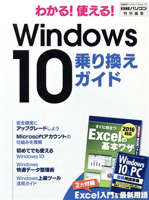 わかる！使える！Windows10乗り換えガイド 日経パソコン特別編集 日経BPパソコンベストムック