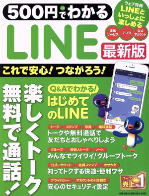 500円でわかるLINE 最新版 これで安心！つながろう！ GAKKEN COMPUTER MOOK