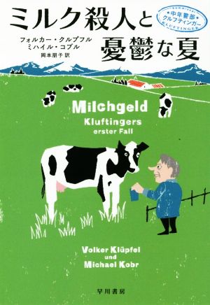 ミルク殺人と憂鬱な夏 中年警部クルフティンガー ハヤカワ・ミステリ文庫