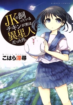 JKの飼っているチキンが実は異星人だった件。 バンブーC