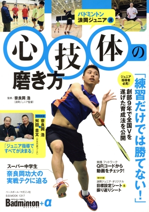 心技体の磨き方 バドミントン浪岡ジュニア流 B.B.MOOK1317Badminton MAGAZINE+α