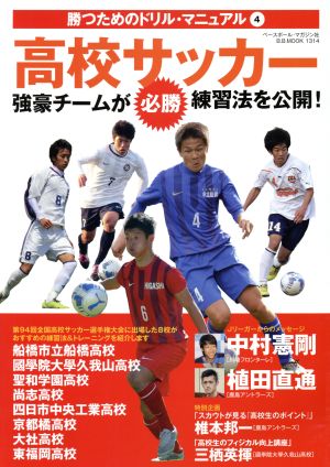 高校サッカー 強豪チームが必勝練習法を公開！ B.B.MOOK1314勝つためのドリル・マニュアル4