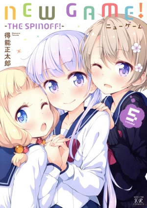 NEW GAME！(volume5) -THE SPINOFF！- まんがタイムきららC