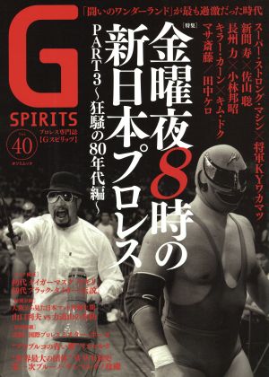G SPIRITS(Vol.40)金曜日8時の新日本プロレス PARAT3 狂騒の80年代編タツミムック
