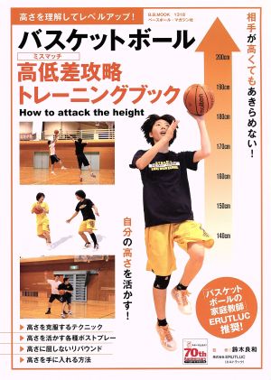 バスケットボール高低差攻略トレーニングブック高さを理解してレベルアップ！B.B.MOOK1318