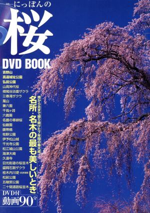 にっぽんの桜 DVD BOOK宝島MOOK