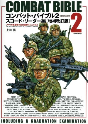 コンバット・バイブル 増補改訂版(2)アメリカ陸軍教本完全図解マニュアル Ⅱ スコード・リーダー編COSMIC MOOK