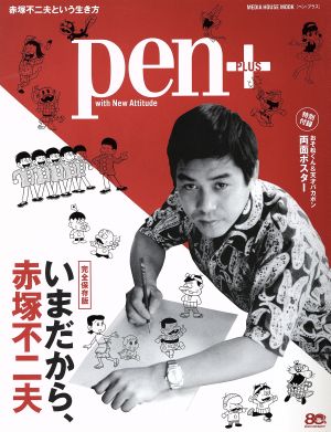 pen+ いまだから、赤塚不二夫 完全保存版 MEDIA HOUSE MOOK