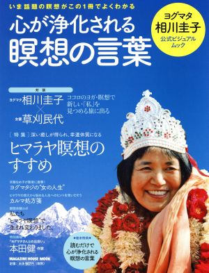 心が浄化される瞑想の言葉 ヨグマタ相川圭子公式ビジュアルムック MAGAZINE HOUSE MOOK