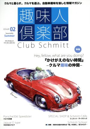 趣味人倶楽部(ISSUE 02 Summer)Club Schmittメディアパルムック