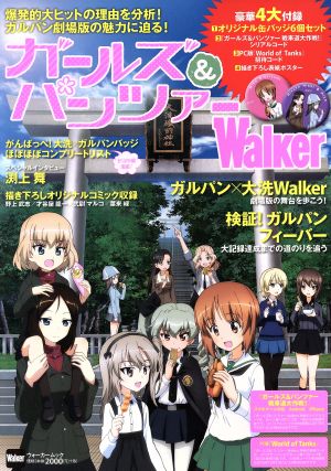 ガールズ&パンツァーWalker ウォーカームック