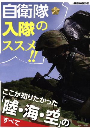 自衛隊入隊のススメ!! ここが知りたかった「陸・海・空」のすべて OAK MOOK597