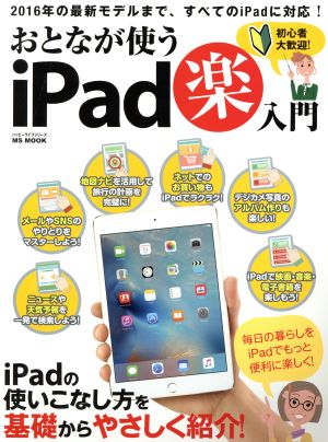 おとなが使うiPad楽入門 iPadの使いこなし方を基礎からやさしく紹介！ MS MOOK ハッピーライフシリーズ