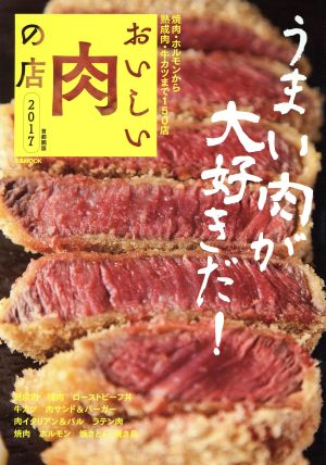 おいしい肉の店 首都圏版(2017) うまい肉が大好きだ！ ぴあMOOK