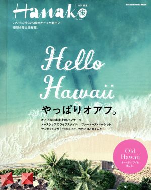 Hello Hawaii やっぱりオアフ。 最新&完全保存版。 Hanako特別編集 MAGAZINE HOUSE MOOK