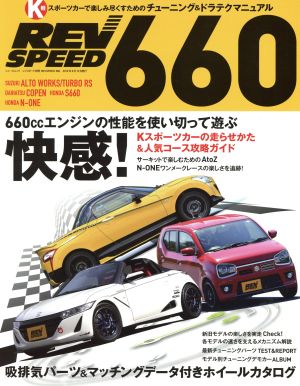 REV SPEED 660 Kスポーツカーで楽しみ尽くすためのチューニング&ドラテクマニュアル ニューズムック