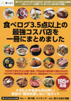 食べログ3.5点以上の最強コスパ店を一冊にまとめました 4.0以上の名店も目白押し！“絶対失敗しない