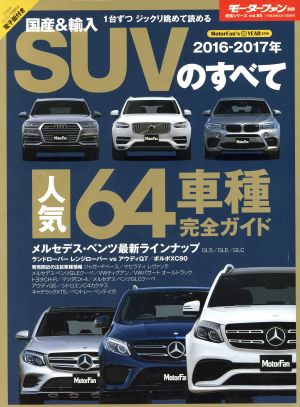 国産&輸入SUVのすべて(2016-2017年) モーターファン別冊 統括シリーズvol.85