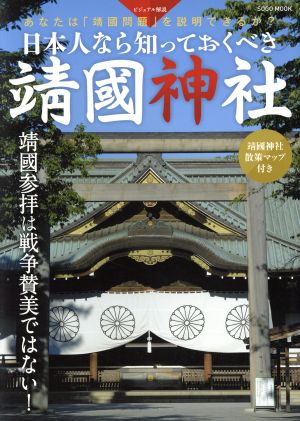 日本人なら知っておくべき靖國神社ビジュアル解説綜合ムック
