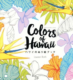 Colors of Hawaii ハワイのぬり絵ブック