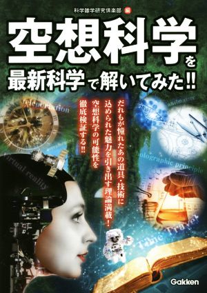 空想科学を最新科学で解いてみた!!