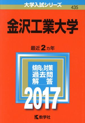 金沢工業大学(2017年版) 大学入試シリーズ435