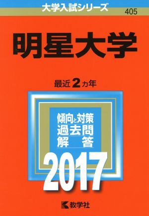 明星大学(2017年版) 大学入試シリーズ405