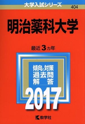 明治薬科大学(2017年版) 大学入試シリーズ404