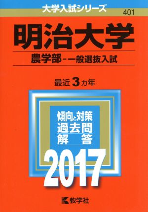 明治大学 農学部-一般選抜入試(2017年版) 大学入試シリーズ401