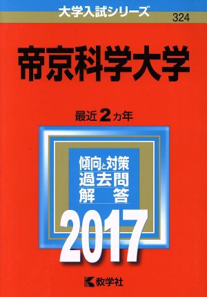 帝京科学大学(2017年版) 大学入試シリーズ324