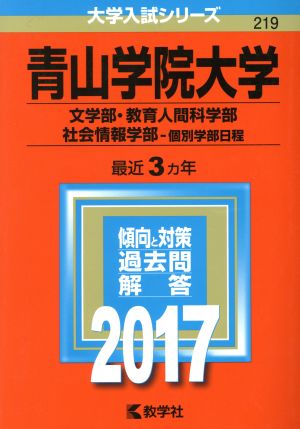 青山学院大学(2017年版) 文学部・教育人間科学部・社会情報学部-個別学部日程 大学入試シリーズ219