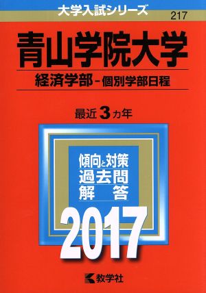 青山学院大学 経済学部-個別学部日程(2017年版) 大学入試シリーズ217