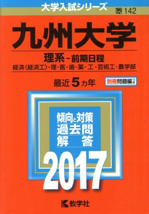 九州大学 理系-前期日程(2017年版) 経済〈経済工〉・理・医・歯・薬・工・芸術工・農学部 大学入試シリーズ142