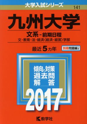 九州大学 文系-前期日程(2017年版) 文・教育・法・経済〈経済・経営〉学部 大学入試シリーズ141