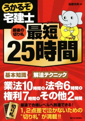 うかるぞ宅建士 最短25時間 最後の切り札 QP Books