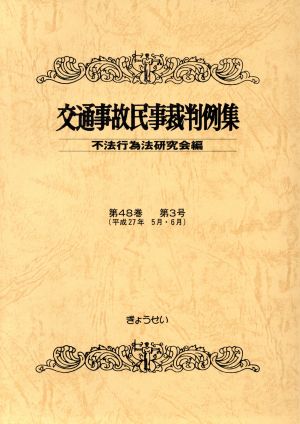 交通事故民事裁判例集(第48巻 第3号 平成27年5月・6月)